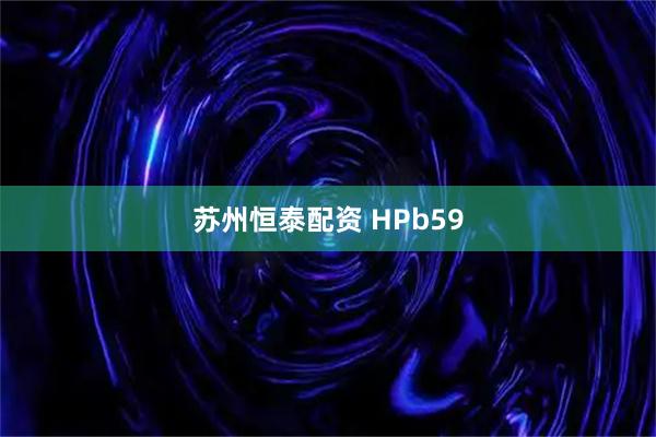 苏州恒泰配资 HPb59