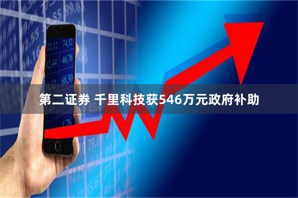第二证券 千里科技获546万元政府补助