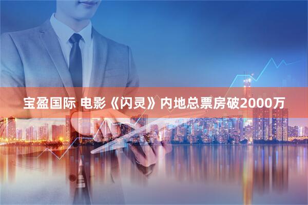 宝盈国际 电影《闪灵》内地总票房破2000万