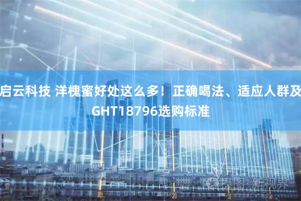 启云科技 洋槐蜜好处这么多!正确喝法、适应人群及GHT18796选购标准