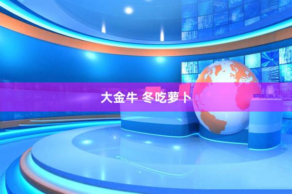 大金牛 冬吃萝卜